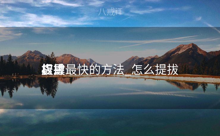 提拔
店肆
权重最快的方法_怎么提拔
店肆
权重