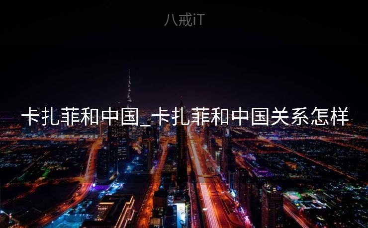 卡扎菲和中国_卡扎菲和中国关系怎样

