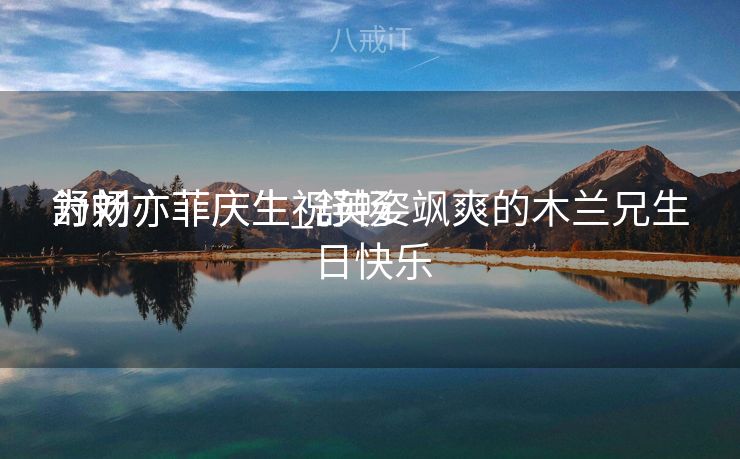 舒畅

为刘亦菲庆生_舒畅

为刘亦菲庆生祝英姿飒爽的木兰兄生日快乐