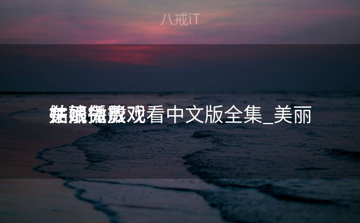 美丽

姑娘免费观看中文版全集_美丽

姑娘微影戏
在线播放