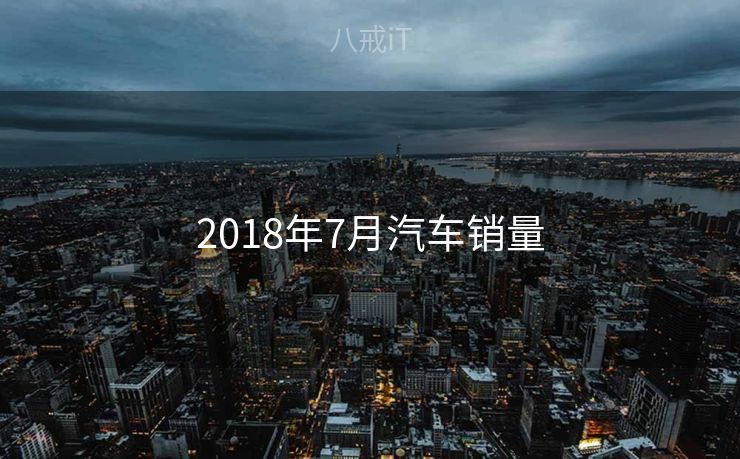 2018年7月汽车销量