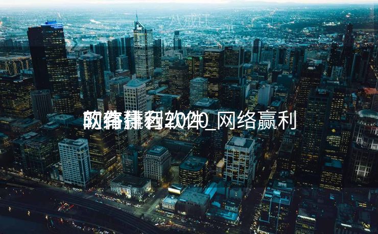 网络赢利
的有什么软件_网络赢利
软件排行2020 网络赢利
的有什么软件_网络赢利
软件排行2020