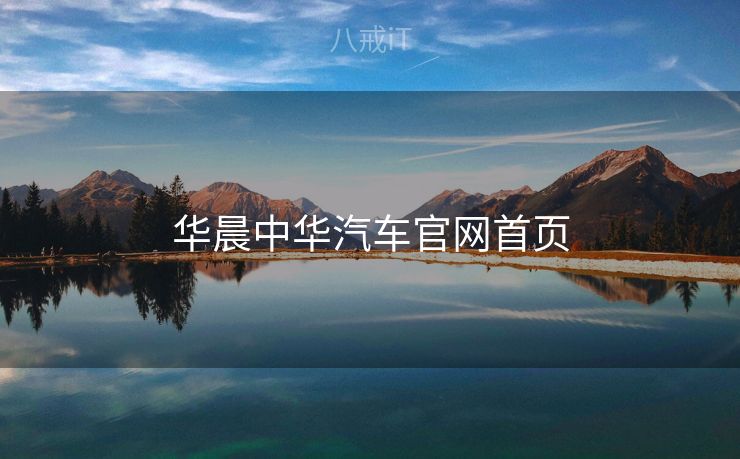 华晨中华汽车官网首页 华晨中华汽车官网首页