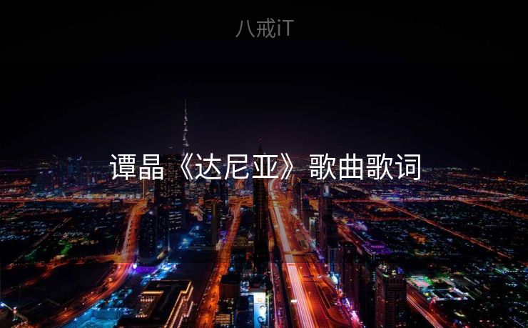 谭晶《达尼亚》歌曲歌词
