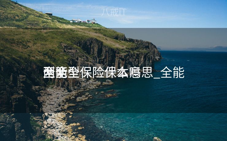 全能
型两全保险什么意思_全能
两全型保险保本吗