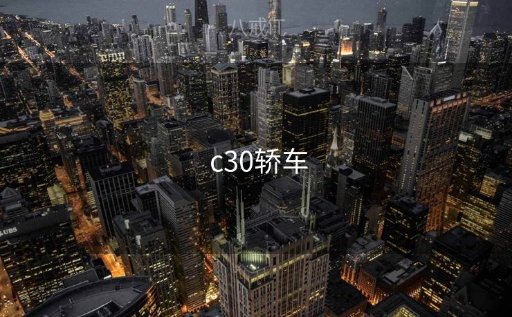  c30轿车
