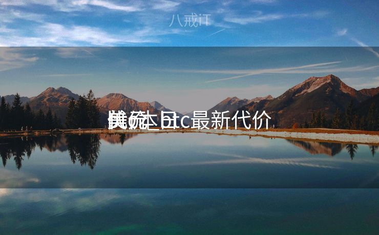 btc本日
代价
美元_btc最新代价
美元 btc本日
代价
美元_btc最新代价
美元