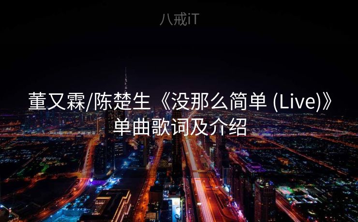 董又霖/陈楚生《没那么简单 (Live)》单曲歌词及介绍