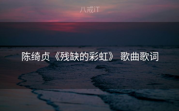 陈绮贞《残缺的彩虹》 歌曲歌词