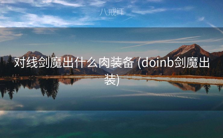 对线剑魔出什么肉装备 (doinb剑魔出装)