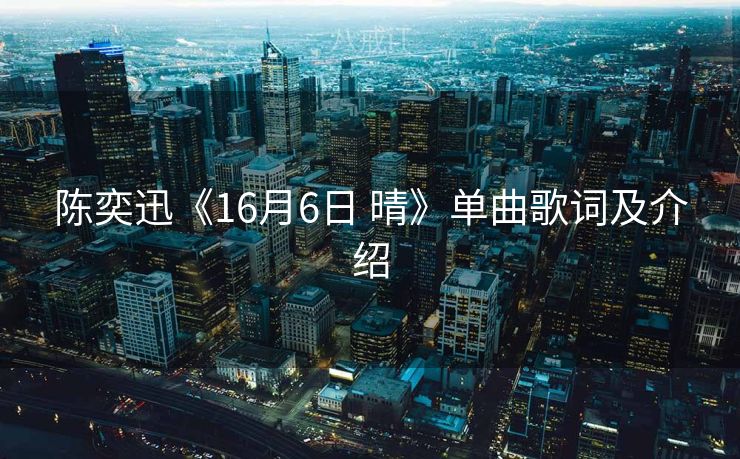 陈奕迅《16月6日 晴》单曲歌词及介绍