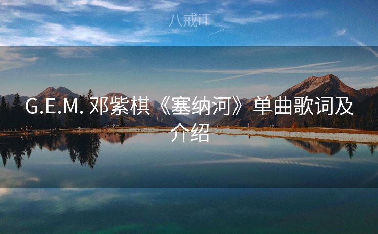 G.E.M. 邓紫棋《塞纳河》单曲歌词及介绍