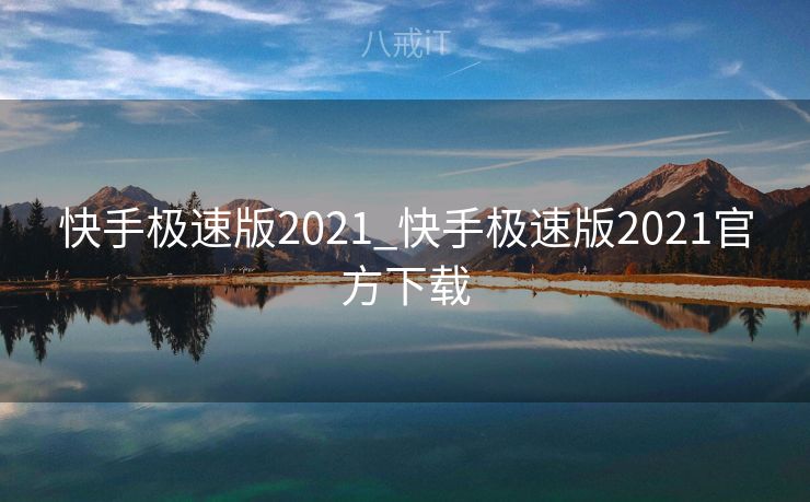 快手极速版2021_快手极速版2021官方下载