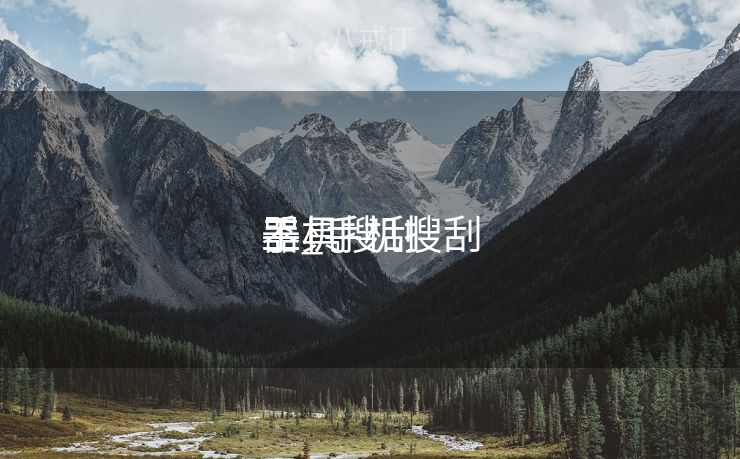 手机搜刮
器_手机搜刮
工具 手机搜刮
器_手机搜刮
工具