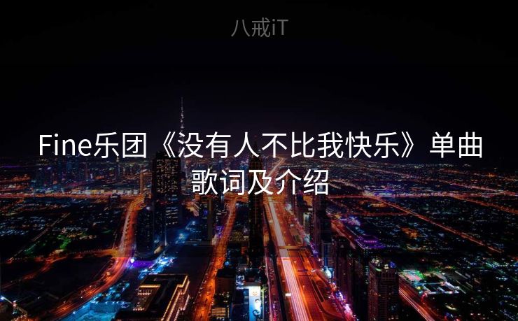 Fine乐团《没有人不比我快乐》单曲歌词及介绍 Fine乐团《没有人不比我快乐》单曲歌词及介绍