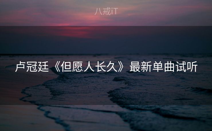 卢冠廷《但愿人长久》最新单曲试听
