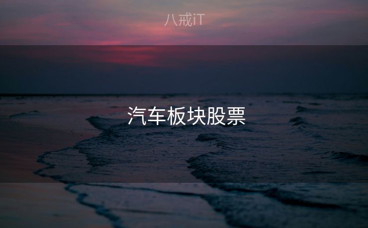  汽车板块股票