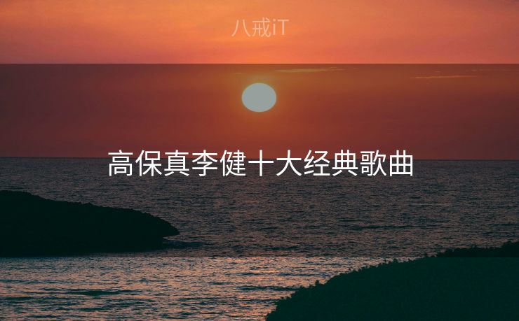 高保真李健十大经典歌曲