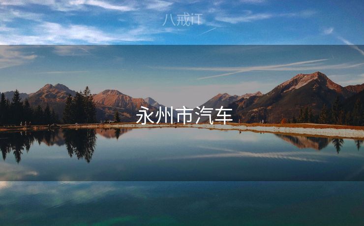  永州市汽车