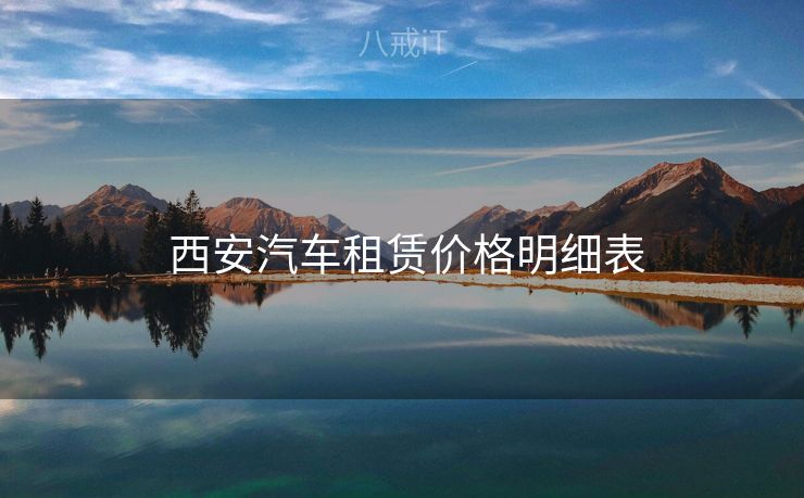  西安汽车租赁价格明细表