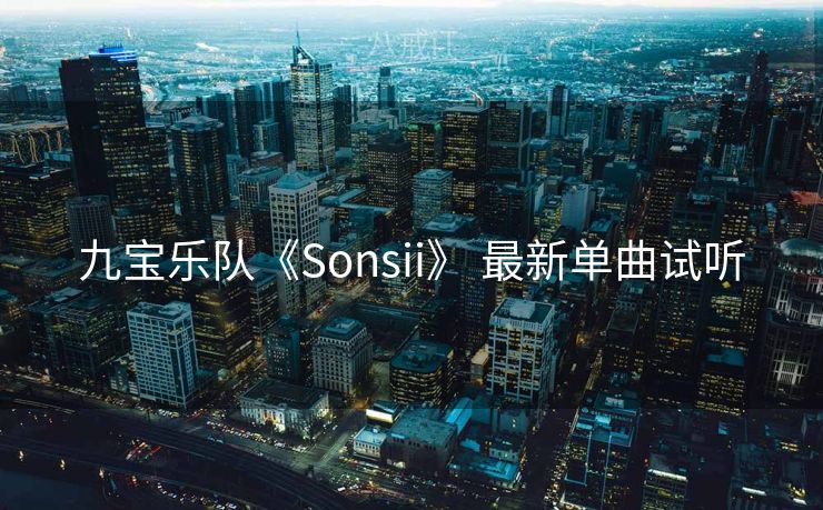 九宝乐队《Sonsii》 最新单曲试听