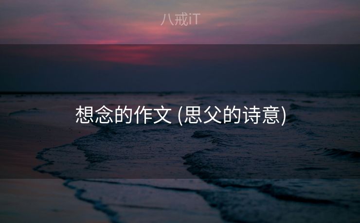 想念的作文 (思父的诗意)