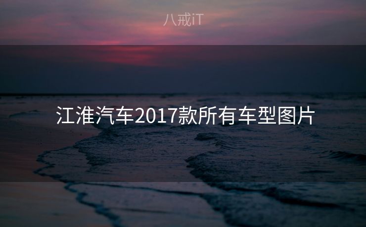  江淮汽车2017款所有车型图片