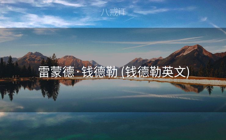 雷蒙德·钱德勒 (钱德勒英文) 雷蒙德·钱德勒 (钱德勒英文)