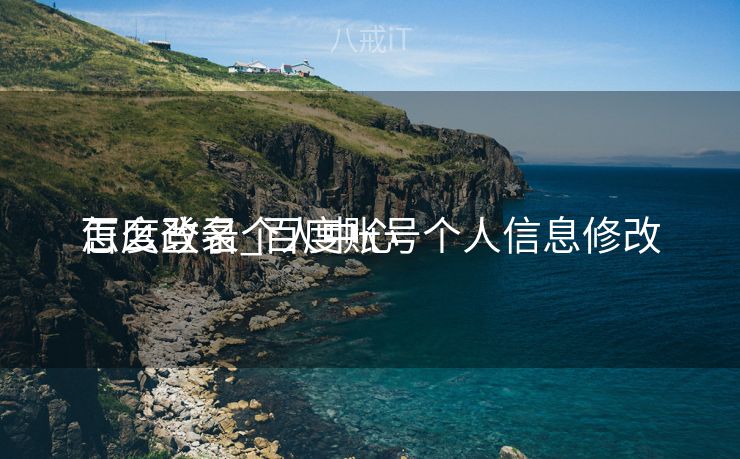 百度登录个人中心

怎么改名_百度账号个人信息修改
