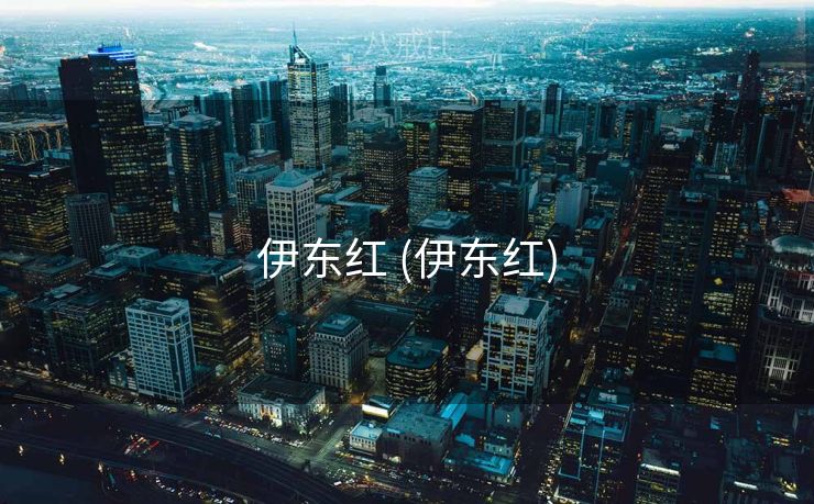 伊东红 (伊东红)