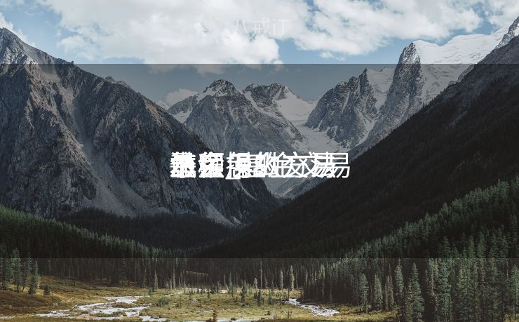 基金怎么交易
怎么操纵
流程_基金交易
本领
最实用的方法