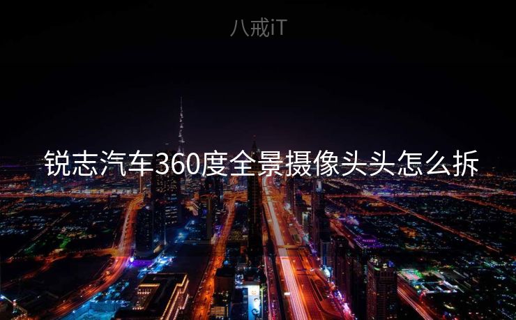  锐志汽车360度全景摄像头头怎么拆