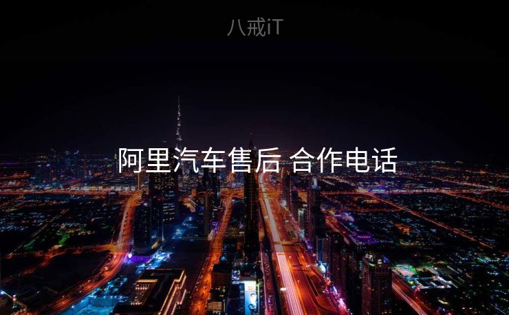  阿里汽车售后 合作电话