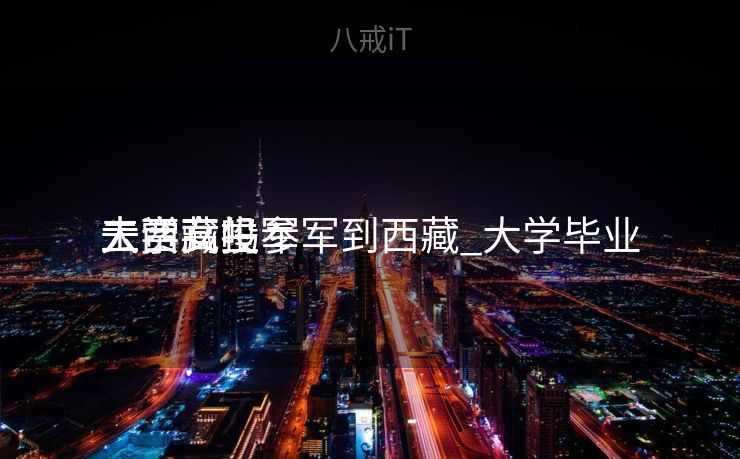 大学女生参军到西藏_大学毕业
去西藏投军
工资高吗 大学女生参军到西藏_大学毕业
去西藏投军
工资高吗