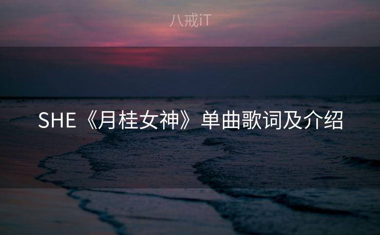 SHE《月桂女神》单曲歌词及介绍 SHE《月桂女神》单曲歌词及介绍