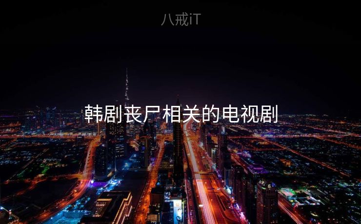 韩剧丧尸相关的电视剧 韩剧丧尸相关的电视剧