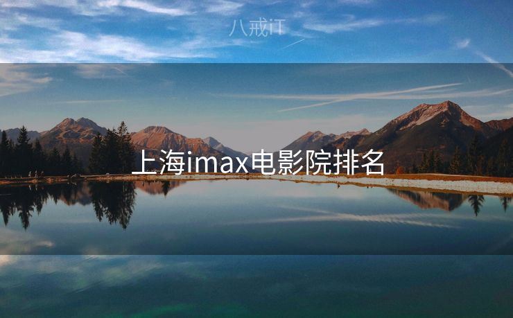 上海imax电影院排名