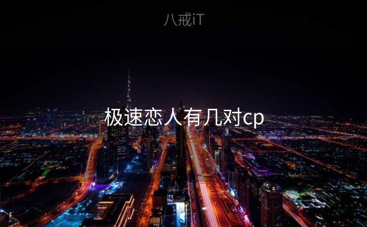 极速恋人有几对cp 极速恋人有几对cp