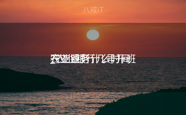 农业银行什么时间
开工业务
_农业银行几号开班 农业银行什么时间
开工业务
_农业银行几号开班