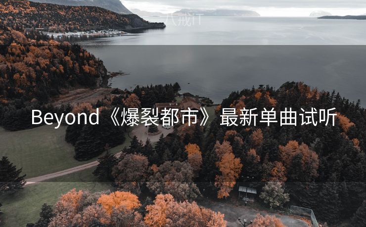 Beyond《爆裂都市》最新单曲试听