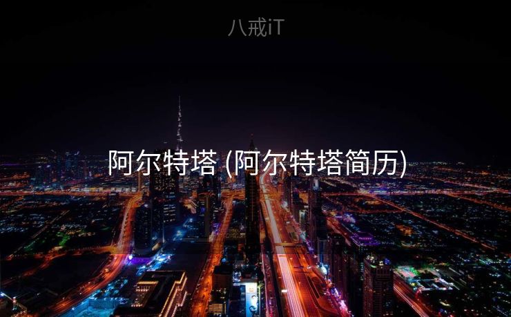 阿尔特塔 (阿尔特塔简历)