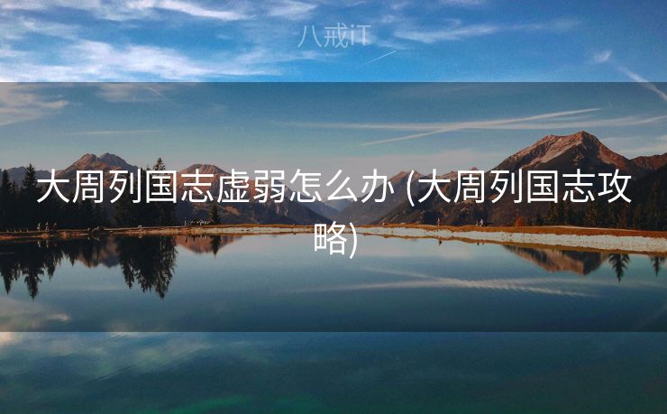 大周列国志虚弱怎么办 (大周列国志攻略)