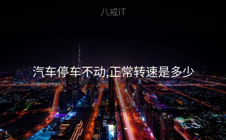 汽车停车不动,正常转速是多少