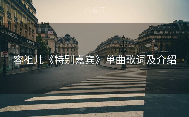 容祖儿《特别嘉宾》单曲歌词及介绍