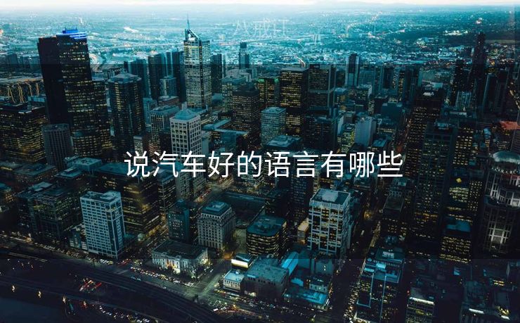  说汽车好的语言有哪些