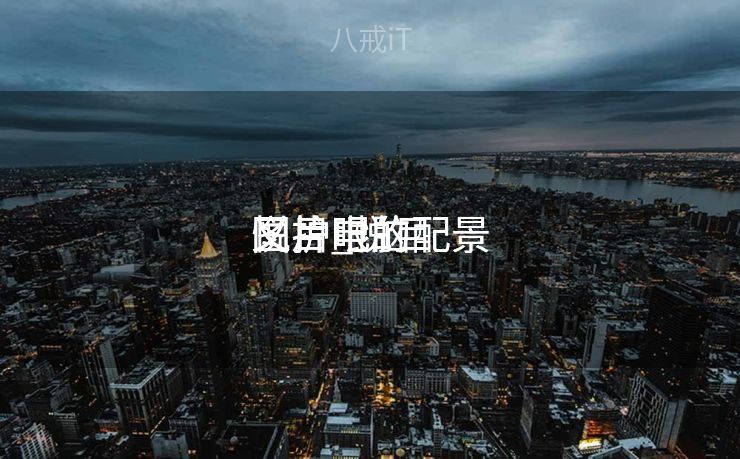 悦目
又护眼的配景
图片_悦目
又护眼的配景
图片电脑 悦目
又护眼的配景
图片_悦目
又护眼的配景
图片电脑