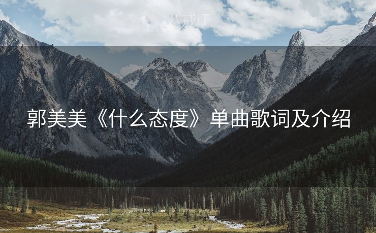郭美美《什么态度》单曲歌词及介绍