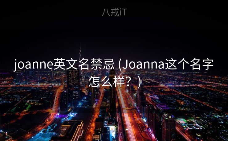 joanne英文名禁忌 (Joanna这个名字怎么样？)
