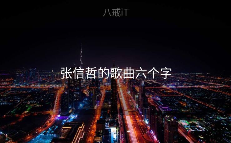 张信哲的歌曲六个字 张信哲的歌曲六个字
