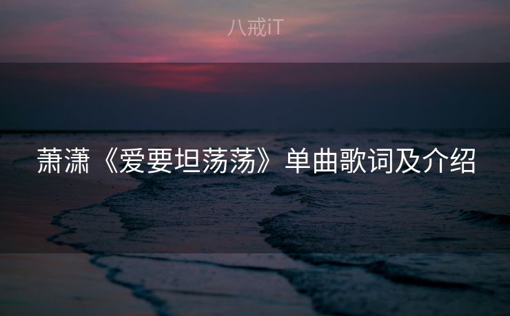 萧潇《爱要坦荡荡》单曲歌词及介绍